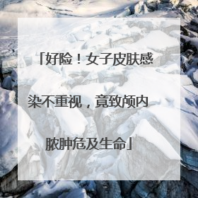 好险！女子皮肤感染不重视，竟致颅内脓肿危及生命