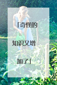 奇怪的知识又增加了