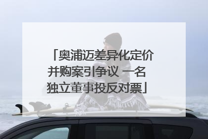 奥浦迈差异化定价并购案引争议 一名独立董事投反对票