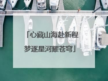 心藏山海赴新程 梦逐星河耀苍穹