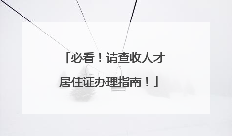 必看！请查收人才居住证办理指南！