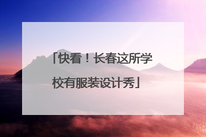快看！长春这所学校有服装设计秀