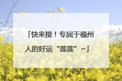 快来接！专属于福州人的好运“莲莲”~