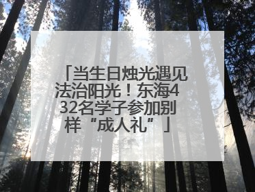 当生日烛光遇见法治阳光！东海432名学子参加别样“成人礼”