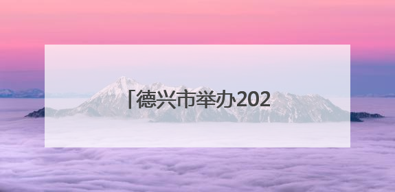 德兴市举办2025年城区防洪治涝防汛抢险应急演练