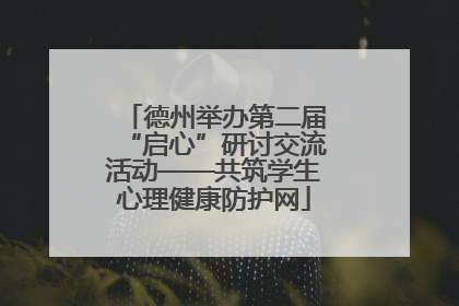 德州举办第二届“启心”研讨交流活动——共筑学生心理健康防护网