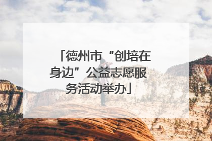 德州市“创培在身边”公益志愿服务活动举办