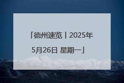德州速览丨2025年5月26日 星期一