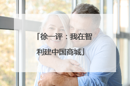 徐一评：我在智利建中国商城
