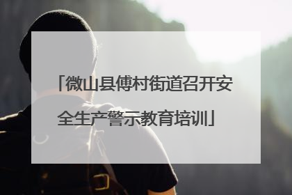 微山县傅村街道召开安全生产警示教育培训