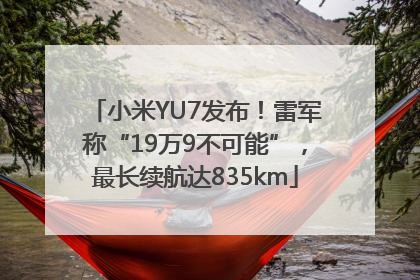 小米YU7发布！雷军称“19万9不可能”，最长续航达835km