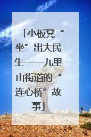 小板凳“坐”出大民生——九里山街道的“连心桥”故事