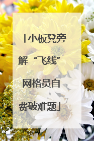 小板凳旁解“飞线” 网格员自费破难题
