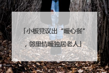 小板凳议出“暖心餐”，邻里情暖独居老人