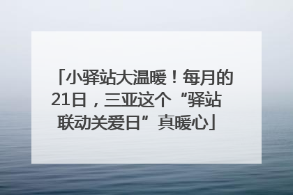 小驿站大温暖！每月的21日，三亚这个“驿站联动关爱日”真暖心