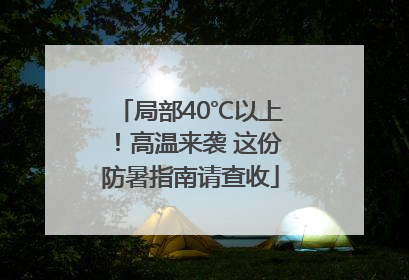 局部40℃以上！高温来袭 这份防暑指南请查收