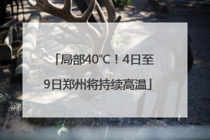 局部40℃！4日至9日郑州将持续高温