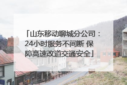 山东移动聊城分公司：24小时服务不间断 保障高速改道交通安全