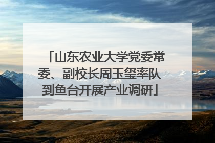 山东农业大学党委常委、副校长周玉玺率队到鱼台开展产业调研