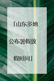 山东多地公布暑假放假时间
