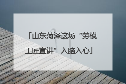 山东菏泽这场“劳模工匠宣讲”入脑入心