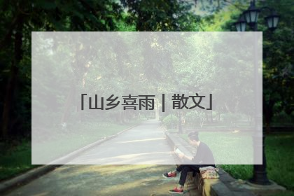 山乡喜雨｜散文