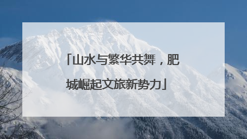 山水与繁华共舞，肥城崛起文旅新势力