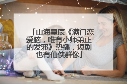 山海星辰《满门恋爱脑，唯有小师弟正的发邪》热播，短剧也有仙侠群像