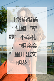 岱庙街道：红娘“牵线”不牵礼，“相亲会”里开出文明花