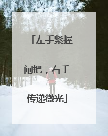 左手紧握闸把，右手传递微光