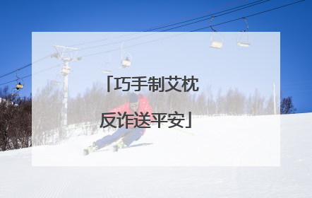 巧手制艾枕 反诈送平安