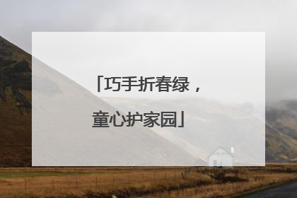 巧手折春绿，童心护家园