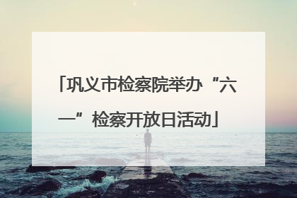 巩义市检察院举办“六一”检察开放日活动