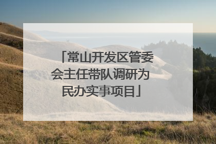常山开发区管委会主任带队调研为民办实事项目