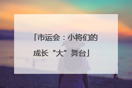 市运会：小将们的成长“大”舞台
