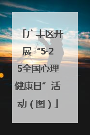 广丰区开展“5·25全国心理健康日”活动（图）