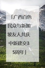 广西百色民众与新加坡友人共庆中新建交35周年