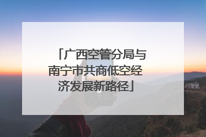 广西空管分局与南宁市共商低空经济发展新路径