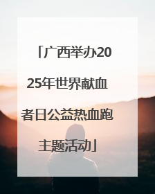 广西举办2025年世界献血者日公益热血跑主题活动