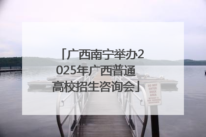 广西南宁举办2025年广西普通高校招生咨询会
