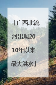 广西北流河出现2010年以来最大洪水