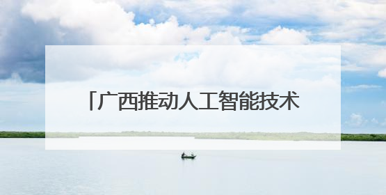 广西推动人工智能技术在农业领域广泛应用