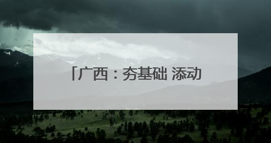 广西：夯基础 添动能｜增发国债气象项目落地见效系列报道