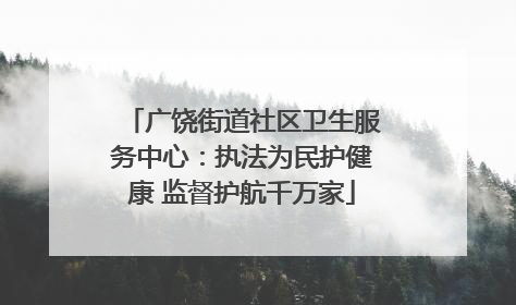 广饶街道社区卫生服务中心：执法为民护健康 监督护航千万家