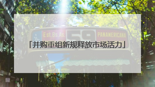 并购重组新规释放市场活力