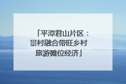 平潭君山片区：景村融合带旺乡村旅游摊位经济