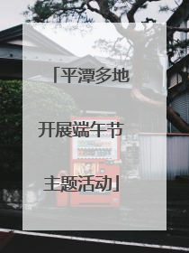平潭多地开展端午节主题活动