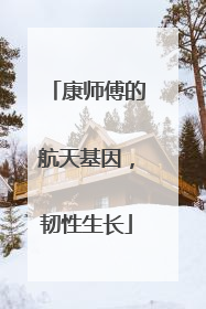 康师傅的航天基因，韧性生长