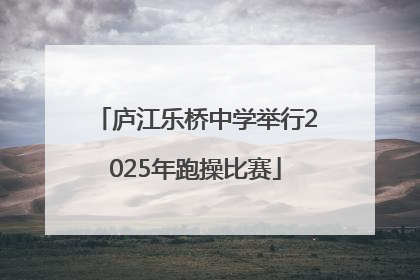 庐江乐桥中学举行2025年跑操比赛