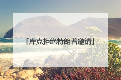 库克拒绝特朗普邀请
